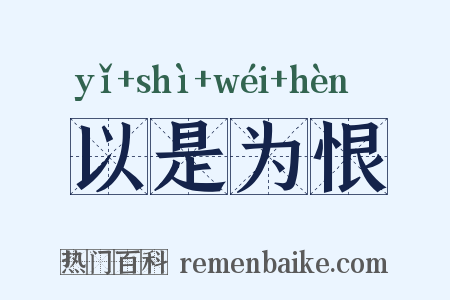 以是为恨是什么意思的图片